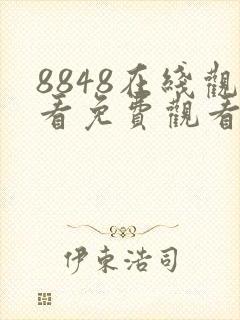 8848在线观看免费观看电视剧大全二年级动漫封面