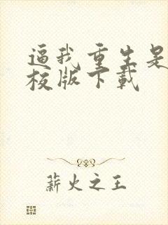 逼我重生是吧精校版下载