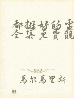 都挺好的电视剧全集免费观看