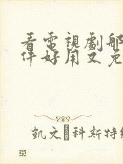 看电视剧那个软件好用又免费