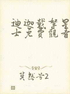 迪迦戴拿星光战士免费观看国语