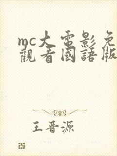 mc大电影免费观看国语版