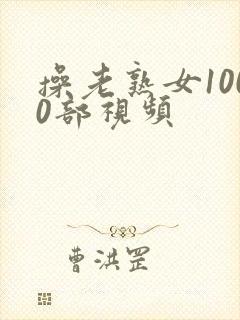 操老熟女1000部视频