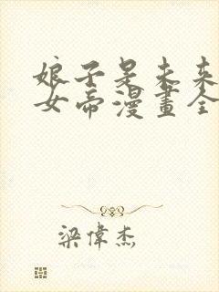 娘子是未来暴君女帝漫画全集免费