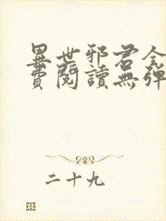 异世邪君全文免费阅读无弹窗封面