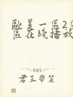 欧美一区2区三区在线播放