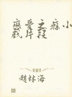 恋爱之瘾小蓝床戏片段