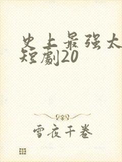 史上最强太子爷短剧20封面