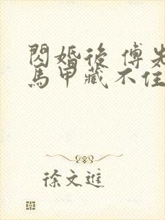 闪婚后 傅先生马甲藏不住了短剧