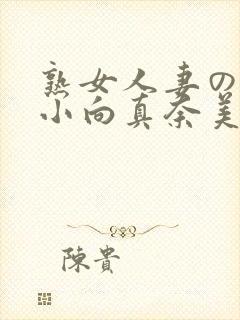 熟女人妻のav小向真奈美