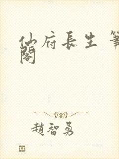 仙府长生 笔趣阁