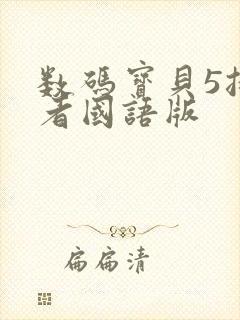 数码宝贝5拯救者国语版