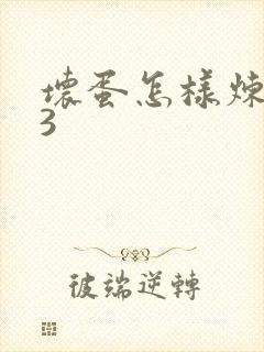 坏蛋怎样炼成的3