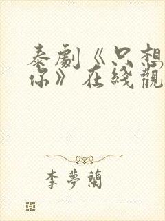 泰剧《只想属于你》在线观看全集高清