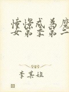 憧憬成为魔法少女第季第二季在线观看