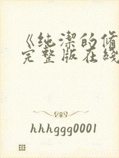 《纯洁的修女》完整版在线观看封面