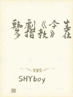 韩剧《今生也请多指教》在线观看