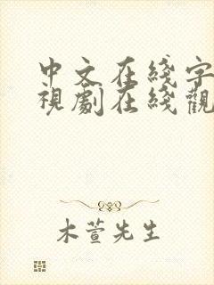 中文在线字幕电视剧在线观看高清