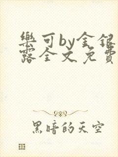 乐可by金银花露全文免费阅读