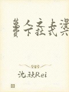 万人之上漫画免费下拉式六漫