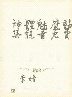 神体魅魔动漫全集观看免费