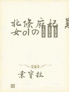 北条麻妃 美痴女olのぶっか