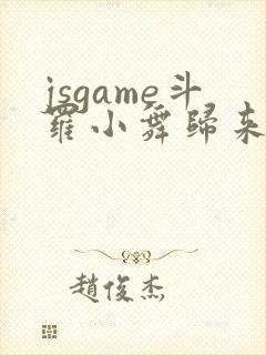 jsgame斗罗小舞归来