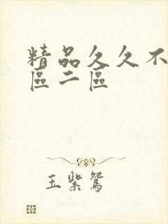 精品久久不卡一区二区封面