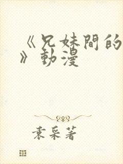 《兄妹间的秘密》动漫