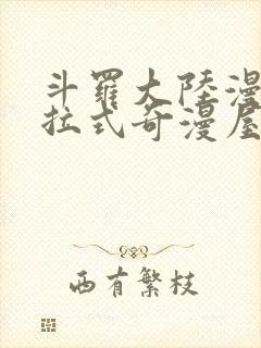 斗罗大陆漫画下拉式奇漫屋六漫画