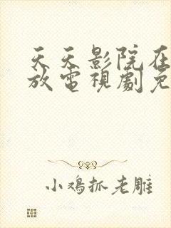 天天影院在线播放电视剧免费播放