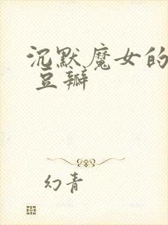 沉默魔女的秘密 豆瓣