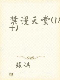 禁漫天堂(18+)封面