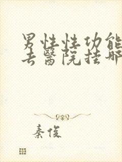 男性性功能应该去医院挂哪科