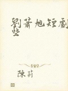 刘萧旭短剧有哪些