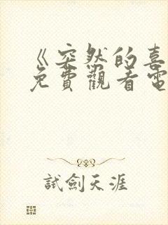 《突然的喜欢》免费观看电视剧13集