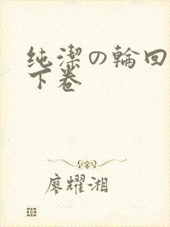 纯洁の轮回舞曲下卷