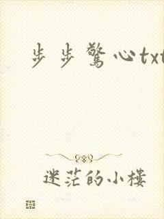 步步惊心txt
