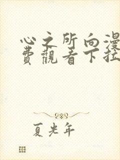 心之所向漫画免费观看下拉式漫画封面