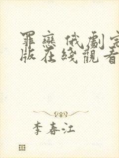 罪恋 俄剧完整版在线观看