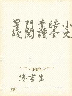 星门李皓小说在线阅读全文免费