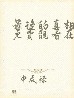 最后的真相全集免费观看在线