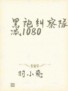 黑袍纠察队无删减1080