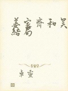 姜家齐和吴怡君结局