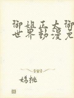 御姐正太御姐异世界动漫免费封面