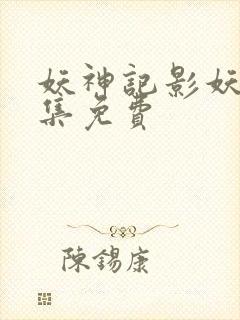 妖神记影妖篇全集免费