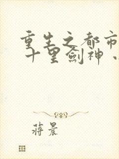 重生之都市修仙 十里剑神 小说