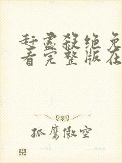 赶尽杀绝免费观看完整版在线全集