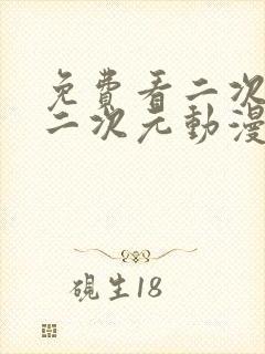 免费看二次元捅二次元动漫人物