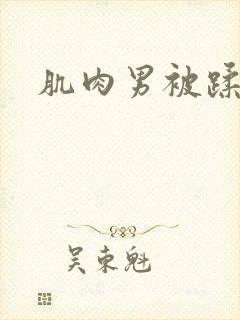 肌肉男被蹂躏